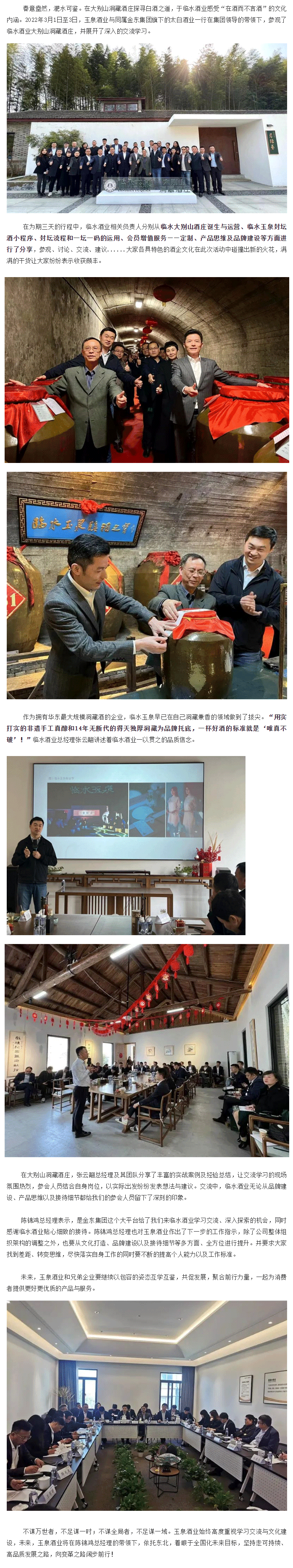 互学互鉴，共同成长｜玉泉酒业前往安徽临水酒业参观学习.png