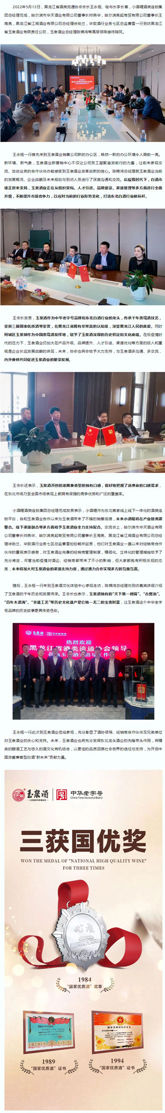 溯历史，谱新篇｜黑龙江省酒类流通协会王永桓一行赴玉泉酒业参观指导.jpg