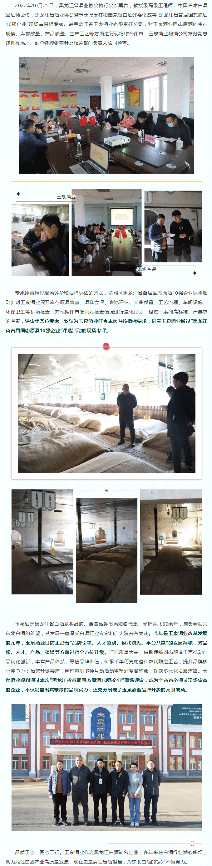 玉泉酒业通过“黑龙江省首届固态原酒10强企业”现场审查.png